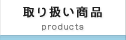 取り扱い商品