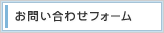 お問い合わせフォーム