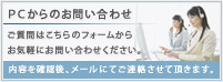 PCからのお問い合わせ